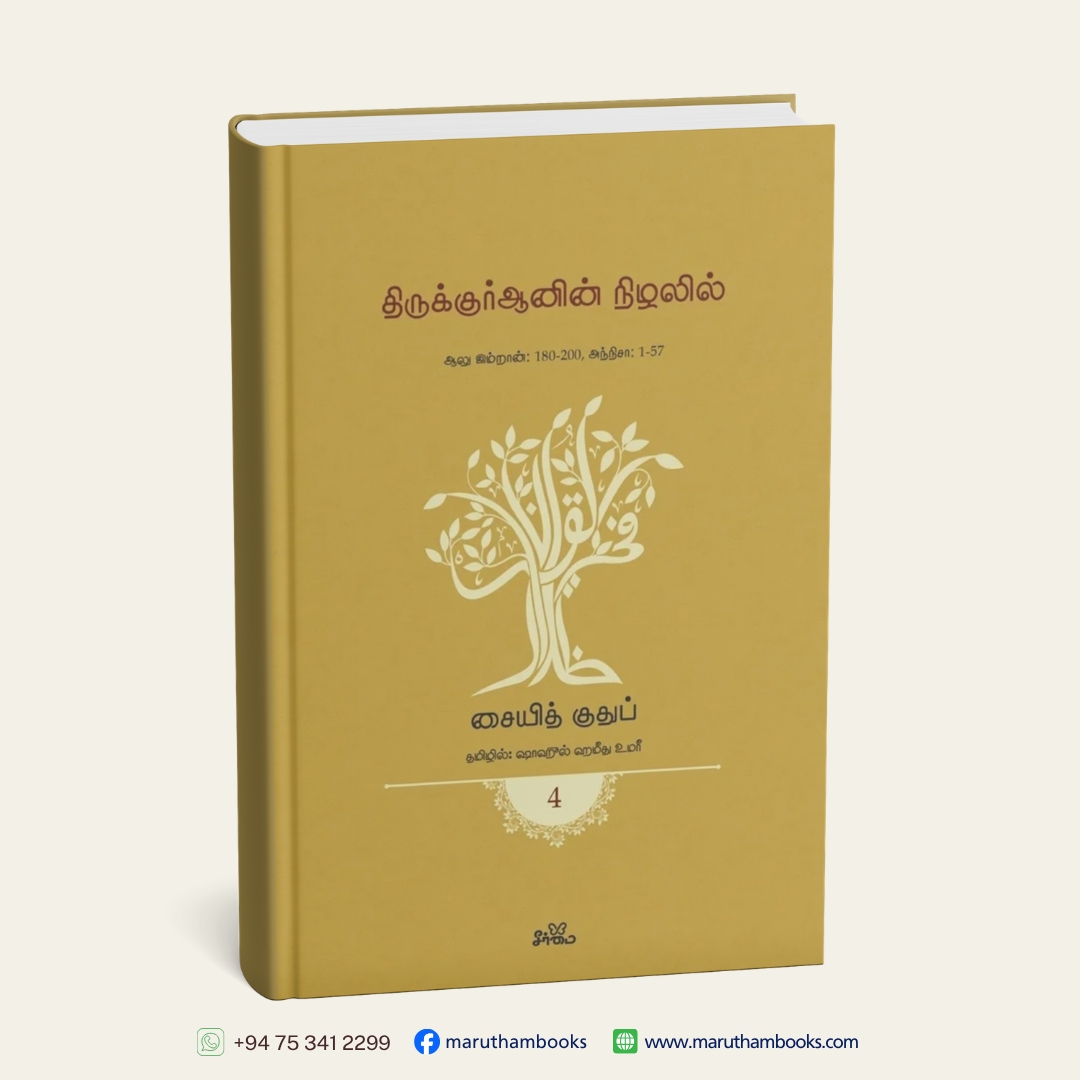 திருக்குர்ஆனின் நிழலில் (தொகுதி 4) | ஆலு இம்றான் 180-200, அந்நிசா 1-57