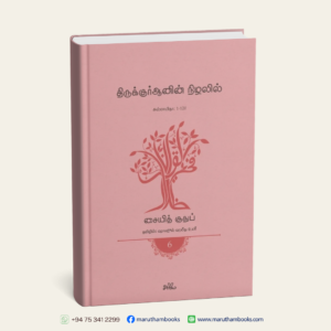 திருக்குர்ஆனின் நிழலில் (தொகுதி 6) | அல்மாயிதா: 1-120