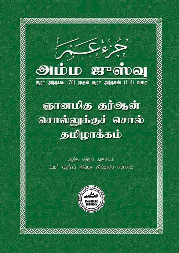 அம்ம ஜுஸ்வு | சூரா அந்நபவு (78) முதல் சூரா அந்நாஸ் (114) வரை