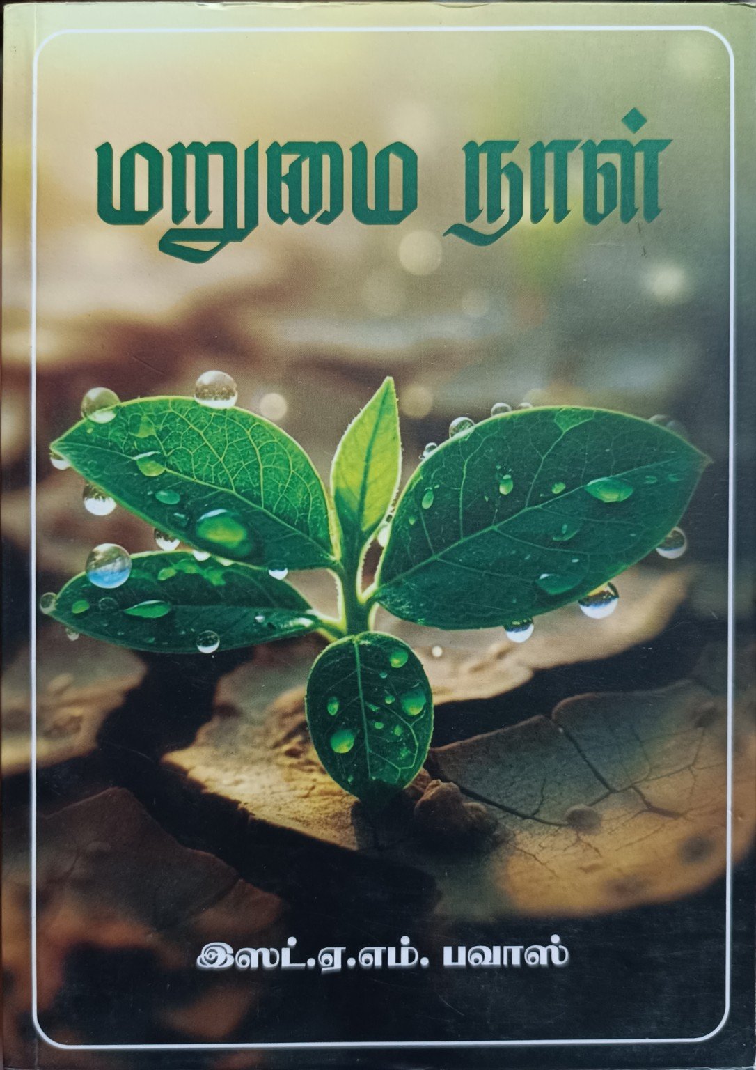 மறுமை நாள்- Marumai Naal