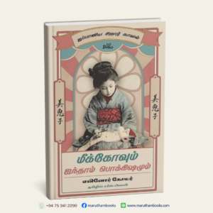 மீக்கோவும் ஐந்தாம் பொக்கிஷமும் – ஜப்பானிய சிறார் நாவல்