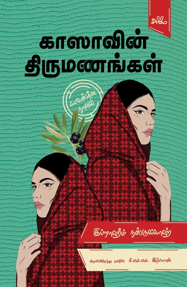 காஸாவின் திருமணங்கள் ஃபாலஸ்தீன நாவல் | Palastine Noval