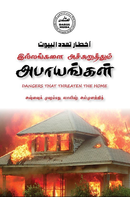 இல்லங்களை அச்சுறுத்தும் அபாயங்கள் | DANGERS THAT THREATEN THE HOME