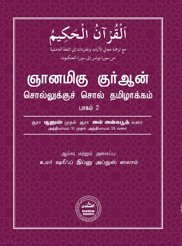 Al Qur'aan Word to Word Tamil Translation - Vol 1-3