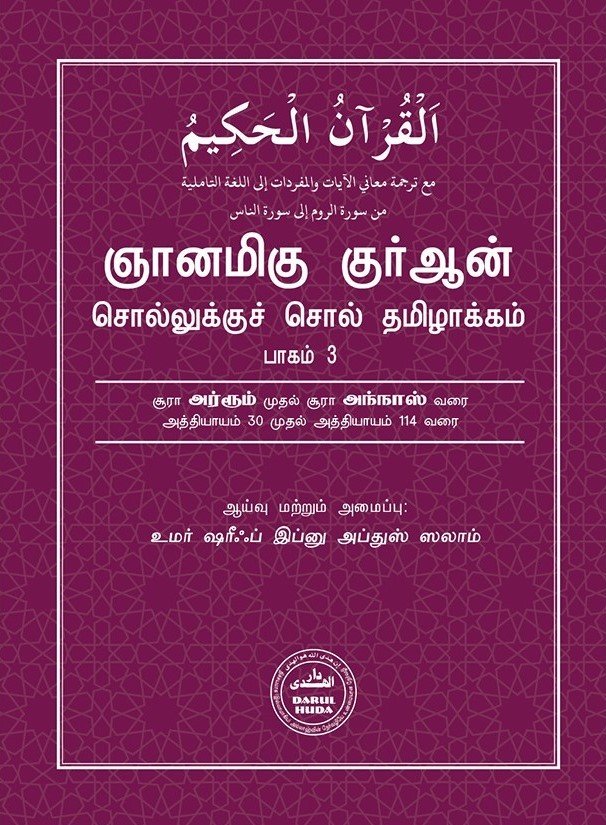 Al Qur'aan Word to Word Tamil Translation - Vol 1-3