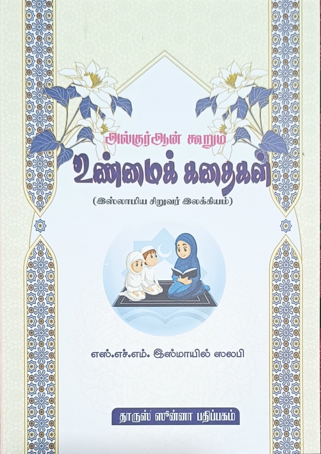 அல்குர்ஆன் கூறும் உண்மைக் கதைகள்| True Stories From The Holy Qur'an