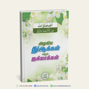 அழகிய துஆக்கள் மற்றும் ருக்யாக்கள்