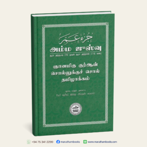 அம்ம ஜுஸ்வு | சூரா அந்நபவு (78) முதல் சூரா அந்நாஸ் (114) வரை