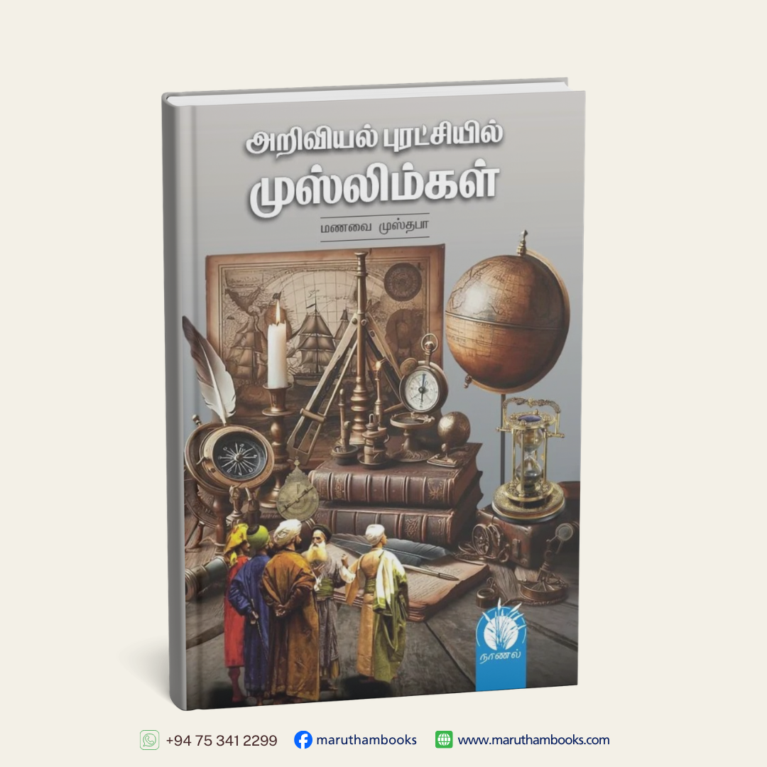 அறிவியல் புரட்சியில் முஸ்லிம்கள் | Ariviyal Pratchiyil Muslimkal