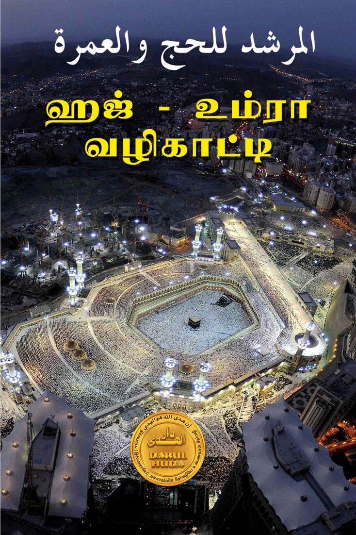 ஹஜ் - உம்ரா வழிகாட்டி | HAJ UMRAH GUIDE