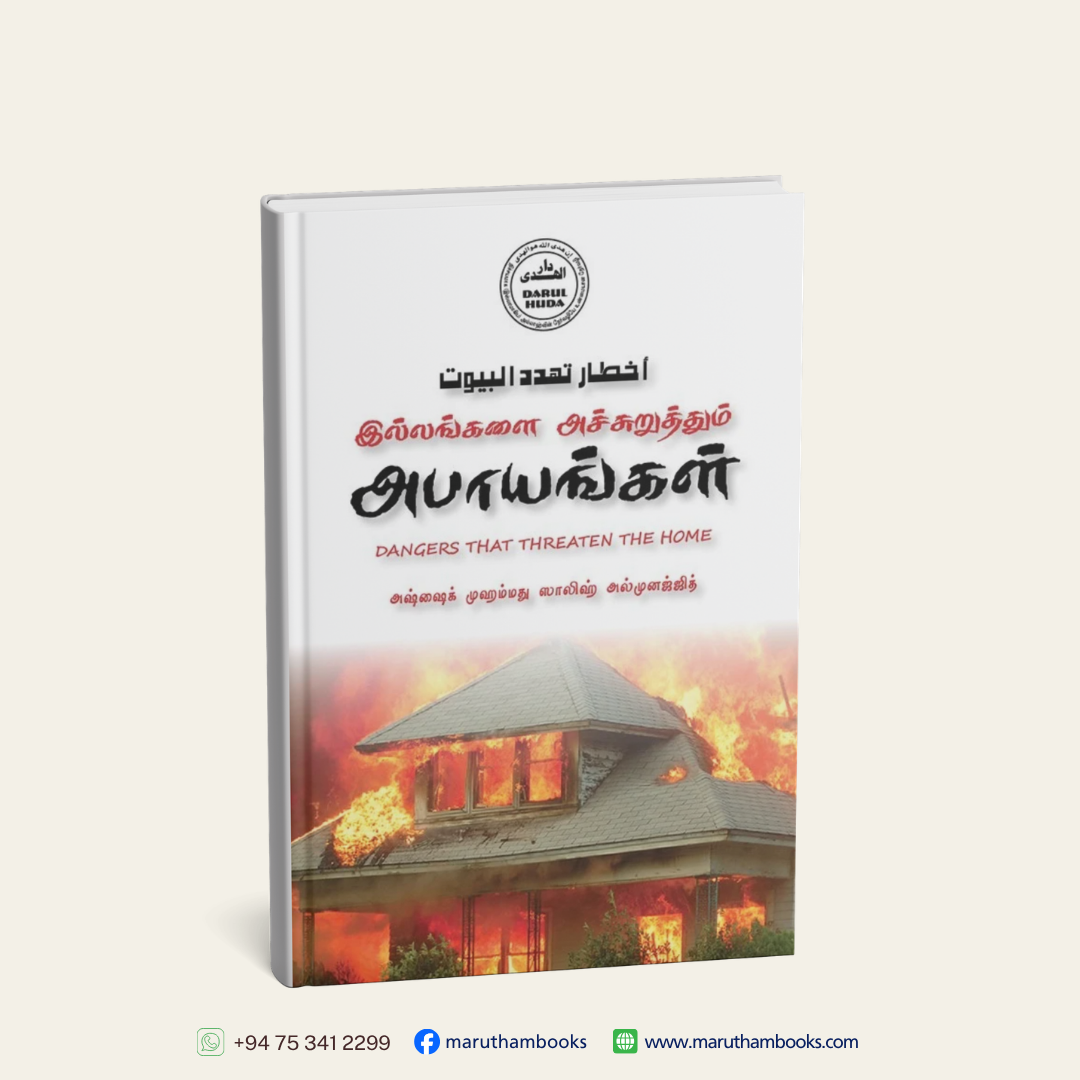 இல்லங்களை அச்சுறுத்தும் அபாயங்கள் | DANGERS THAT THREATEN THE HOME