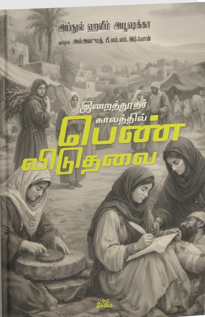 இறைத்தூதர் காலத்தில் பெண் விடுதலை | Pen Viduthalai