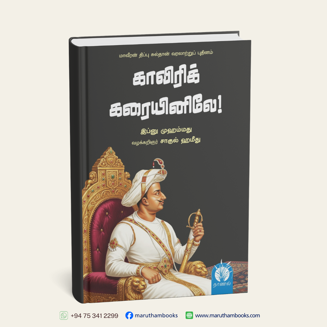 காவிரிக் கரையினிலே! மாவீரன் திப்பு சுல்தான் வரலாற்றுப் புதினம்