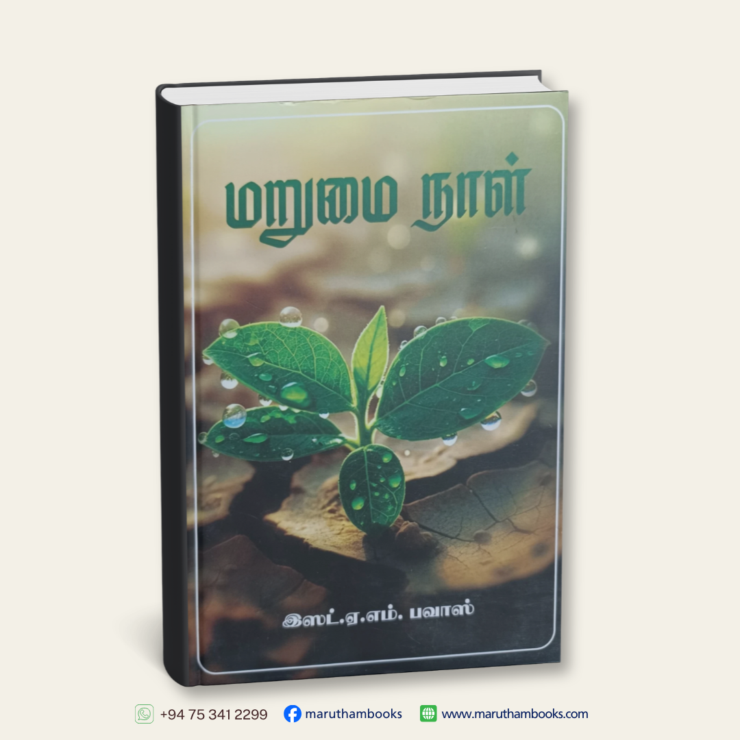 மறுமை நாள்- Marumai Naal