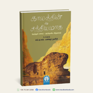 காலத்தின் மீது சத்தியமாக (சூரத்துல் அஸ்ர் – குர்ஆனிய சிந்தனை)