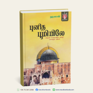 புனித பூமியிலே (சரித்திர நாவல்)