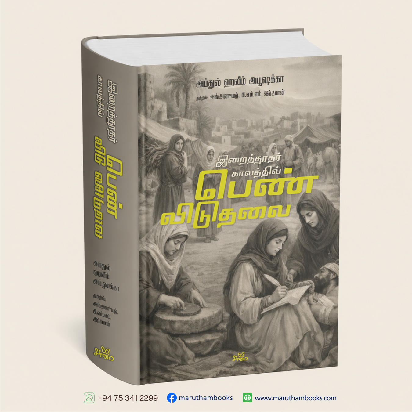 இறைத்தூதர் காலத்தில் பெண் விடுதலை | Pen Viduthalai