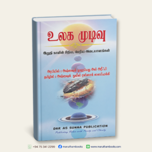 உலக முடிவு- ULAHA MUDIVU | இறுதி நாளின் சிறிய, பெரிய அடையாளங்கள்