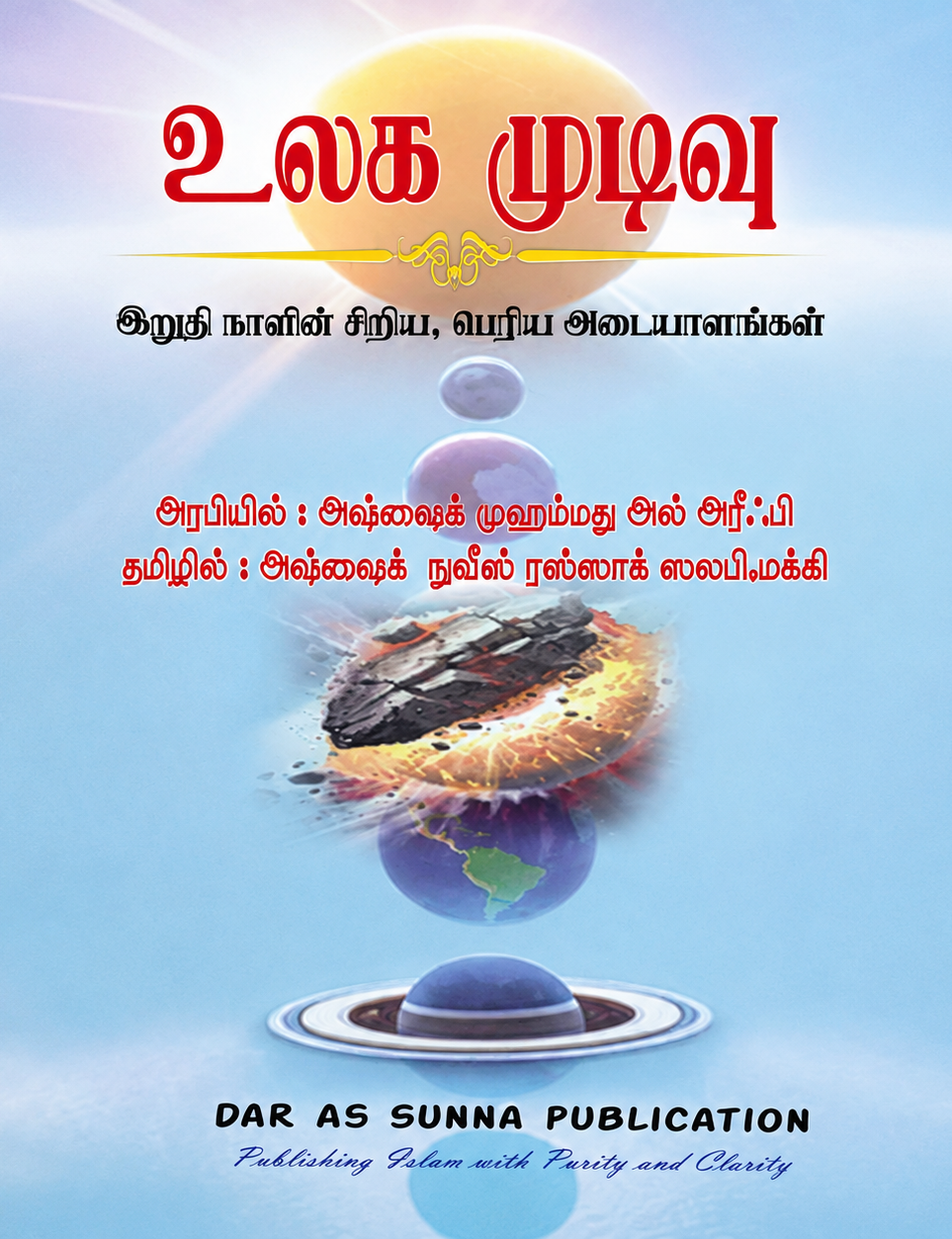 உலக முடிவு- ULAHA MUDIVU | இறுதி நாளின் சிறிய, பெரிய அடையாளங்கள்