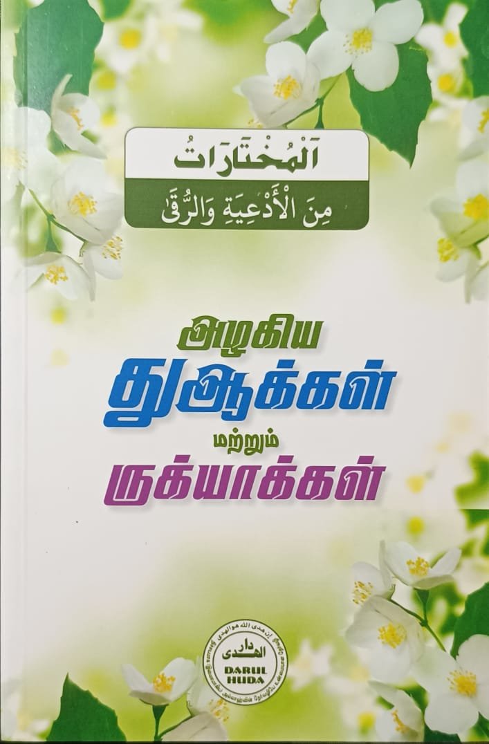 அழகிய துஆக்கள் மற்றும் ருக்யாக்கள்