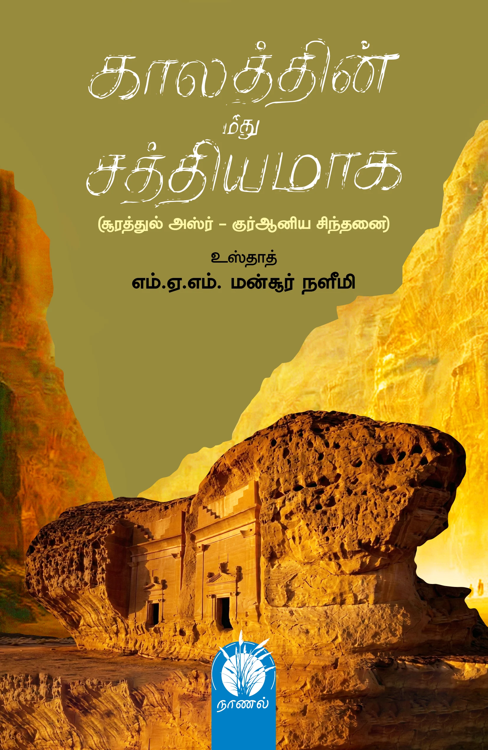 காலத்தின் மீது சத்தியமாக (சூரத்துல் அஸ்ர் - குர்ஆனிய சிந்தனை)