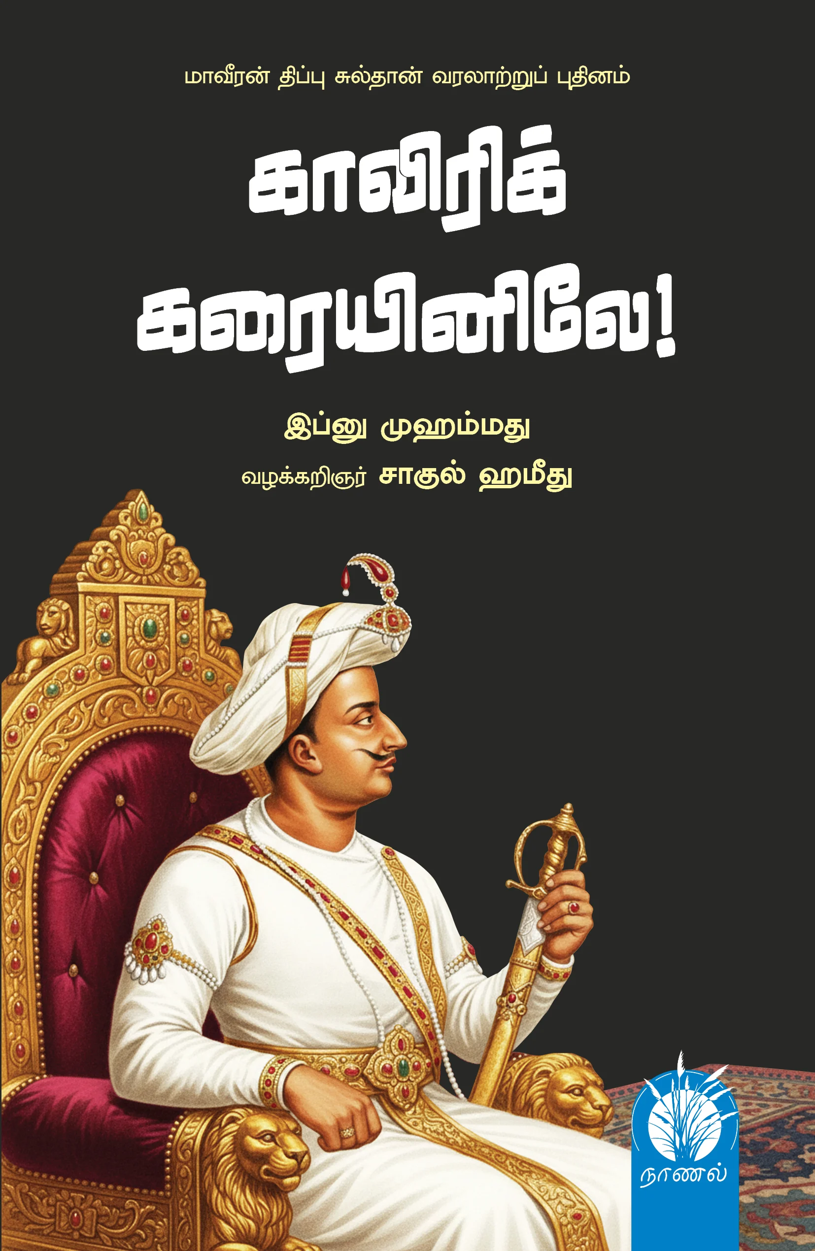 காவிரிக் கரையினிலே! மாவீரன் திப்பு சுல்தான் வரலாற்றுப் புதினம்