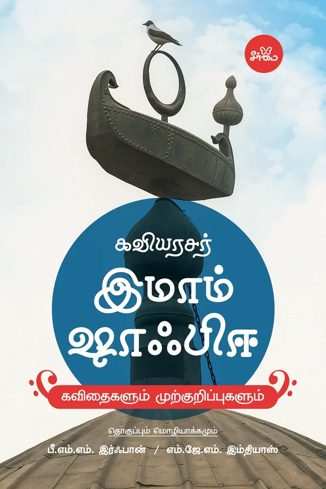 கவியரசர் இமாம் ஷாஃபிஈ