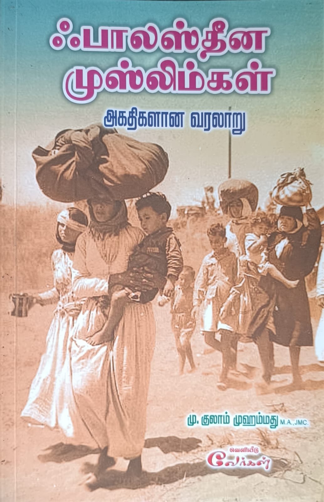 ஃபாலஸ்தீன முஸ்லிம்கள் அகதிகளான வரலாறு | Palastheena muslimkal akathikalan varalaru