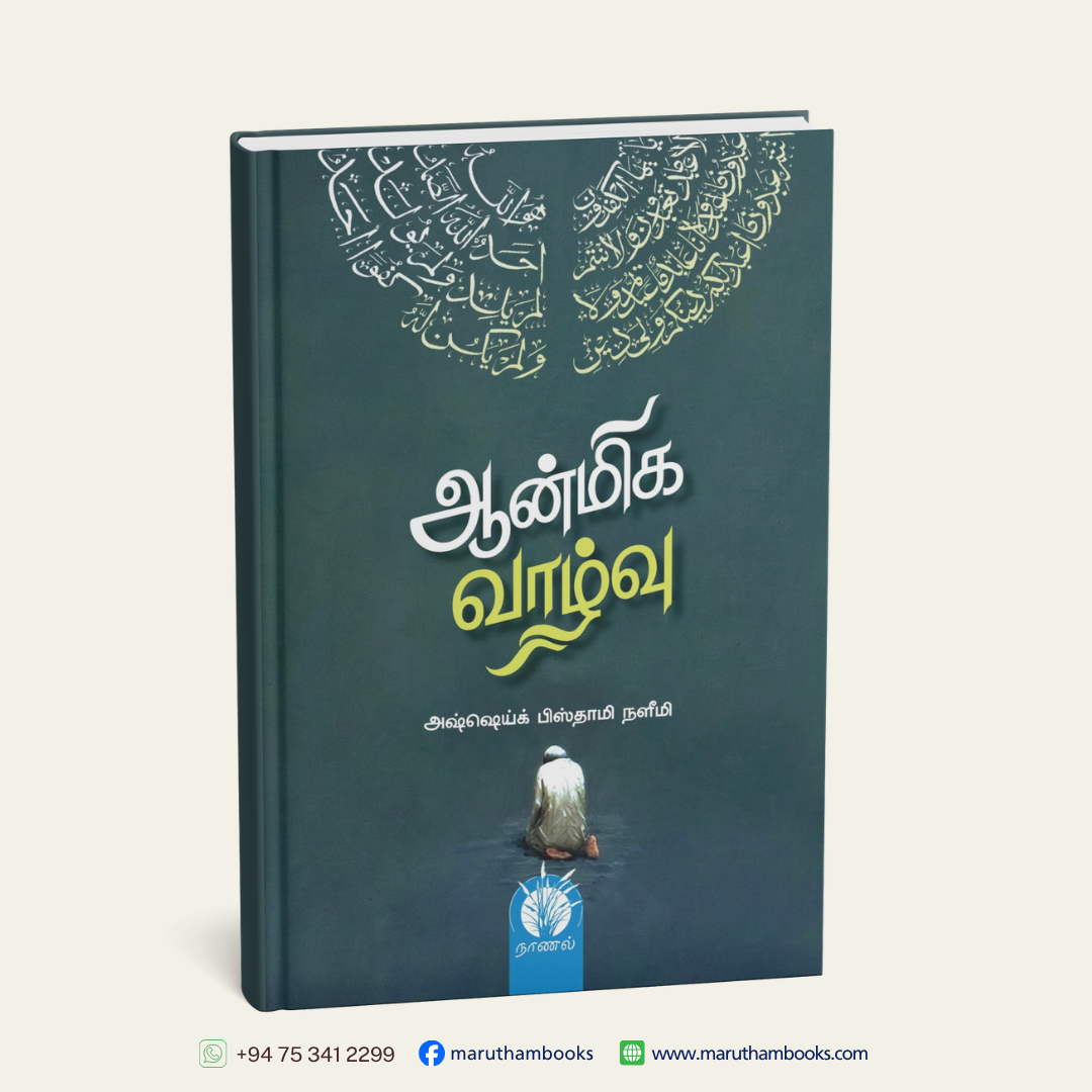ஆன்மிக வாழ்வு | Aanmeeha Valvu