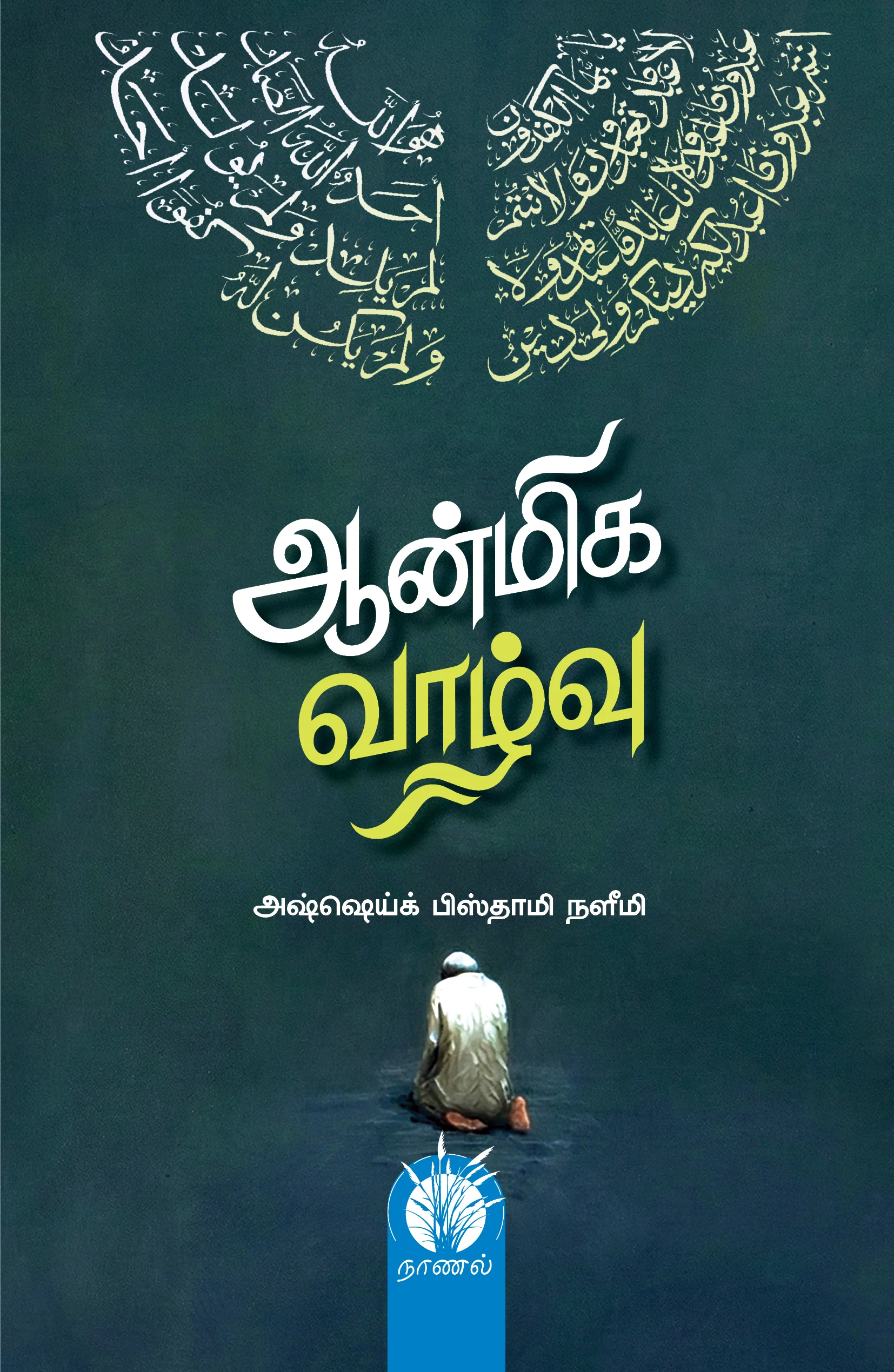 ஆன்மிக வாழ்வு | Aanmeeha Valvu