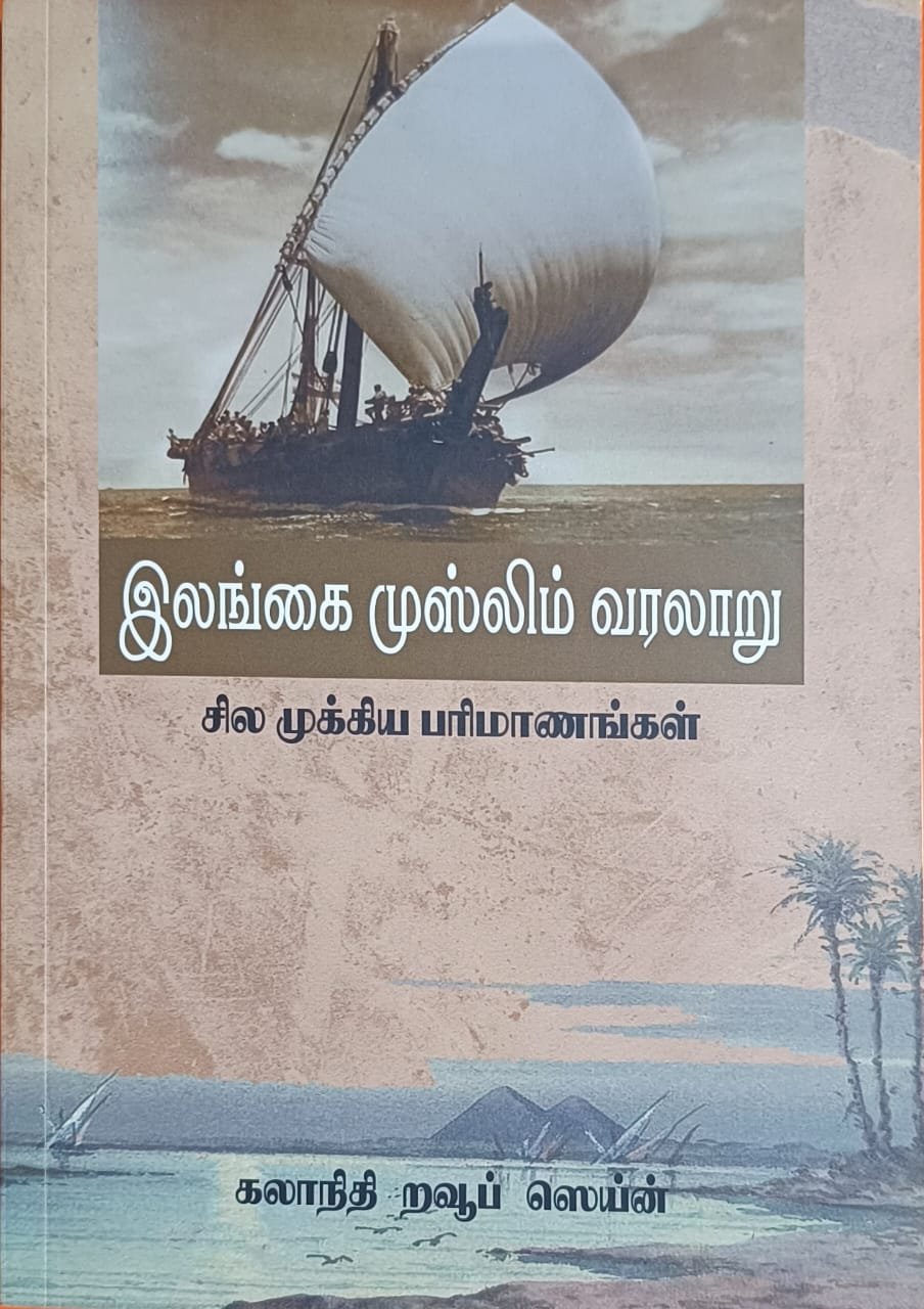 இலங்கை முஸ்லிம் வரலாறு | History of Sri Lankan Muslim