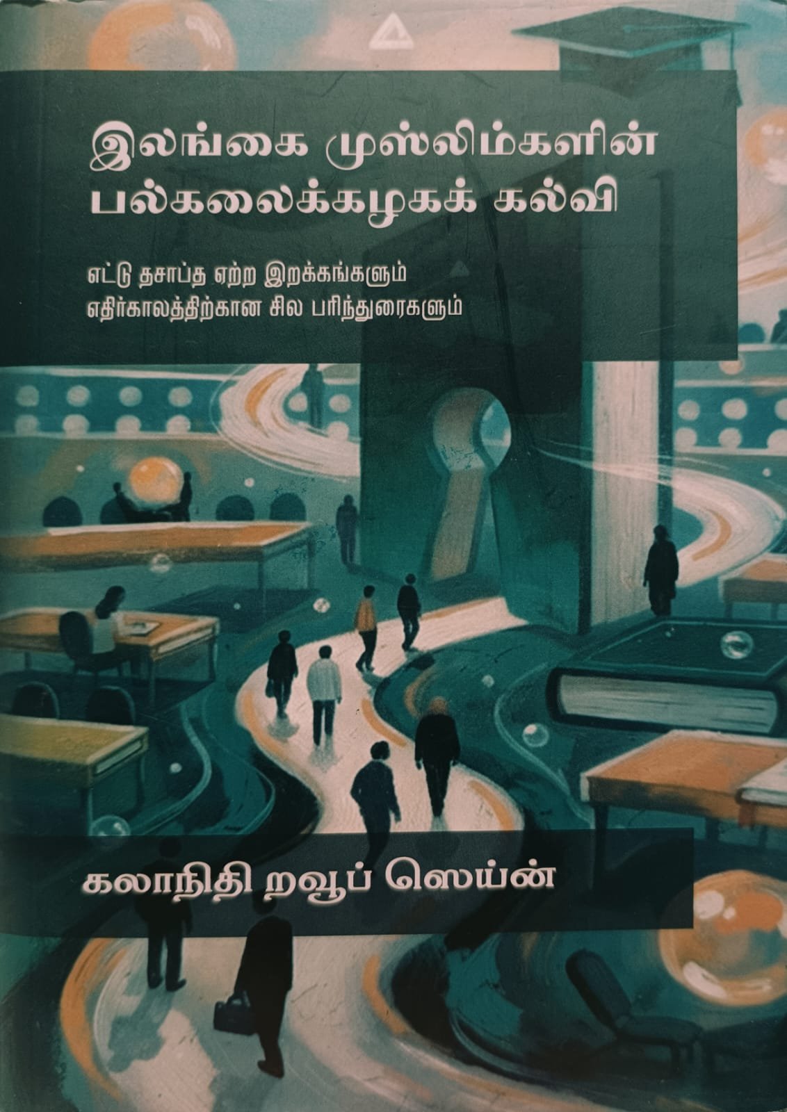 இலங்கை முஸ்லிம்களின் பல்கலைக்கழகக் கல்வி | University Education of Sri Lankan Muslims