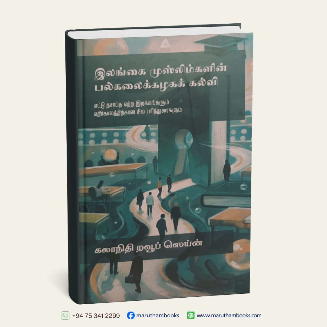 இலங்கை முஸ்லிம்களின் பல்கலைக்கழகக் கல்வி | University Education of Sri Lankan Muslims