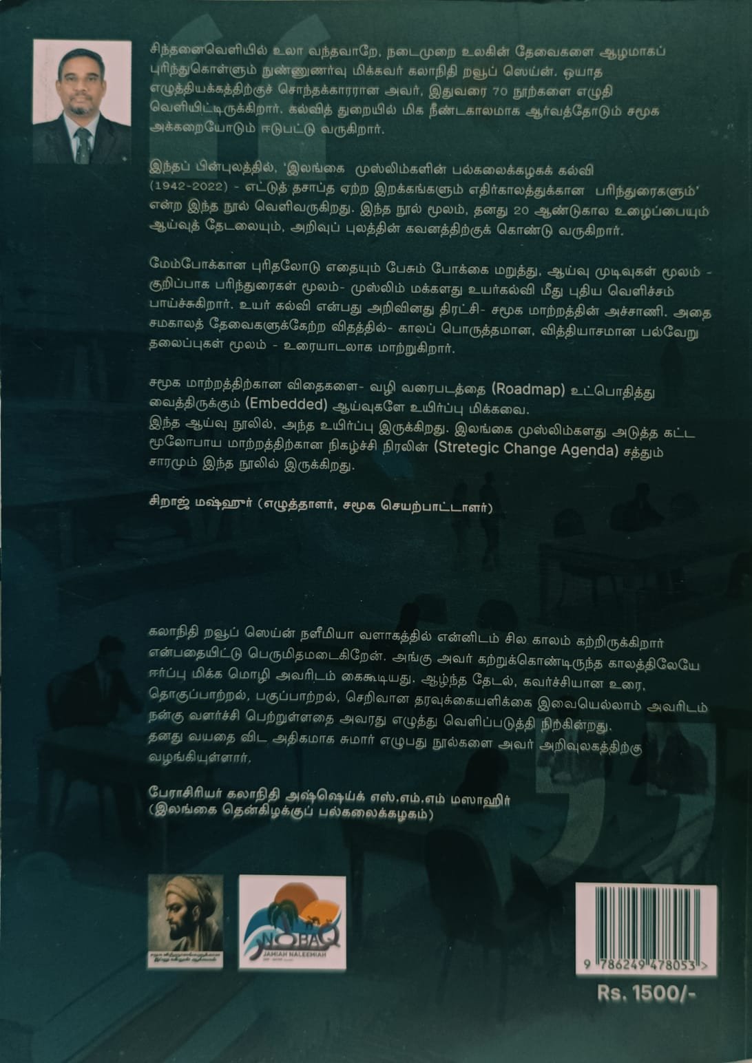 இலங்கை முஸ்லிம்களின் பல்கலைக்கழகக் கல்வி | University Education of Sri Lankan Muslims