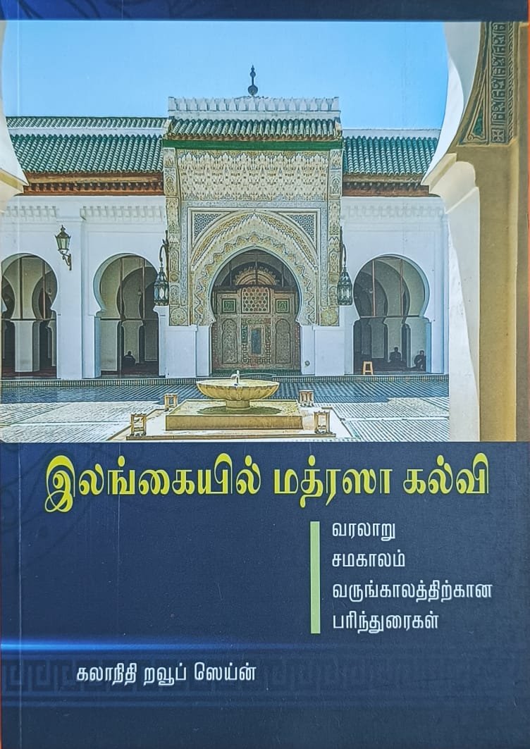 இலங்கையில் மத்ரஸா கல்வி | Ilankaiyil Madrasa Kalvi