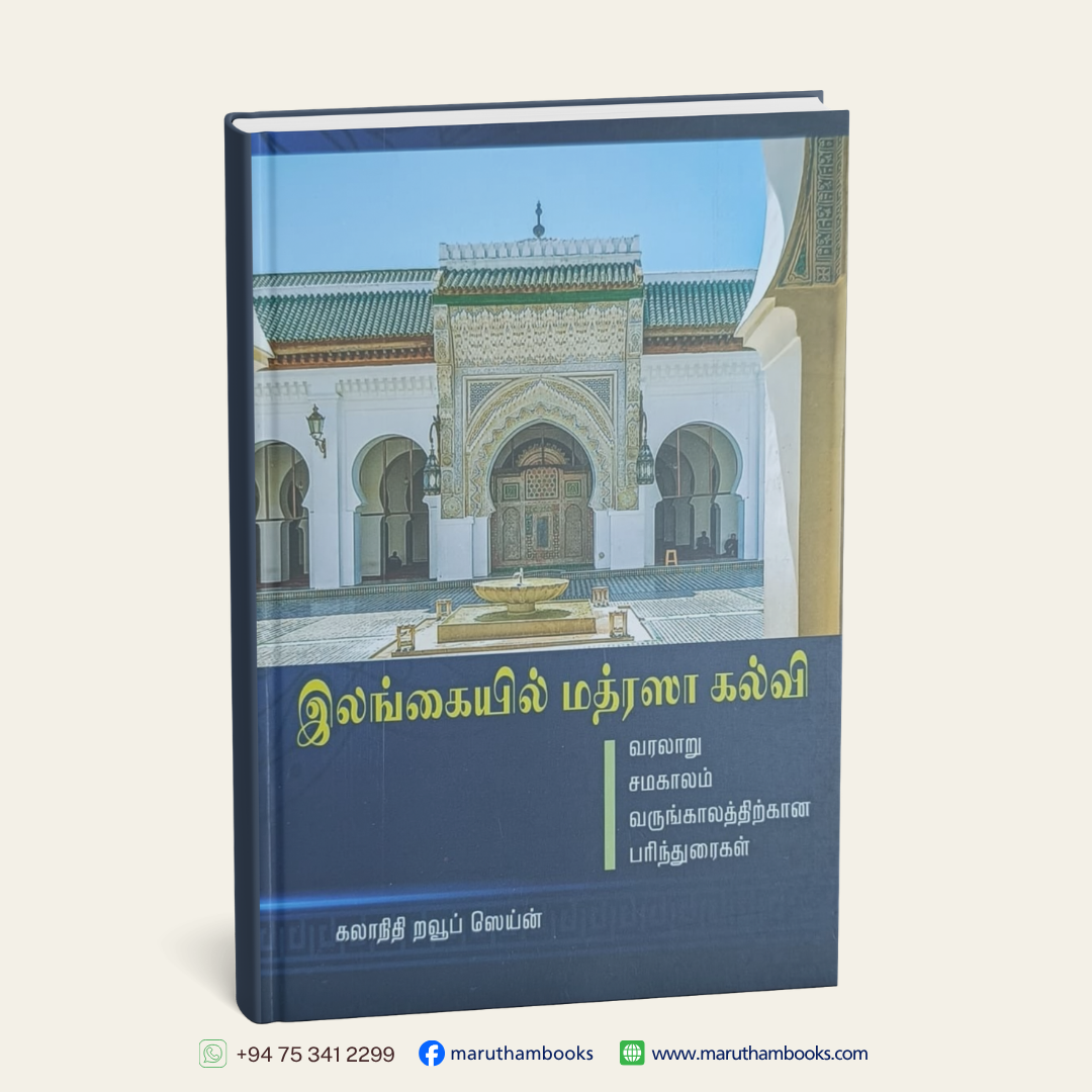 இலங்கையில் மத்ரஸா கல்வி | Ilankaiyil Madrasa Kalvi