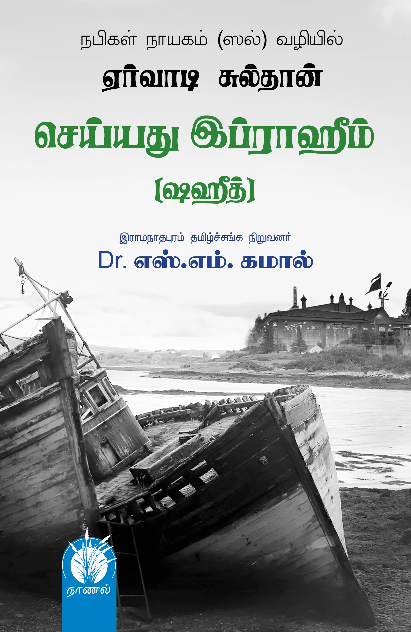 ஏர்வாடி செய்யது இபுராஹீம் ஷஹீத் |