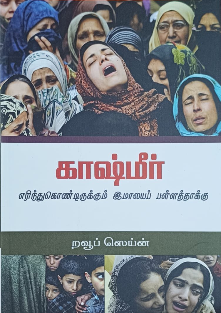 காஷ்மீர் | Kashmir எரிந்துகொண்டிருக்கும் இமாலயப் பள்ளத்தாக்கு