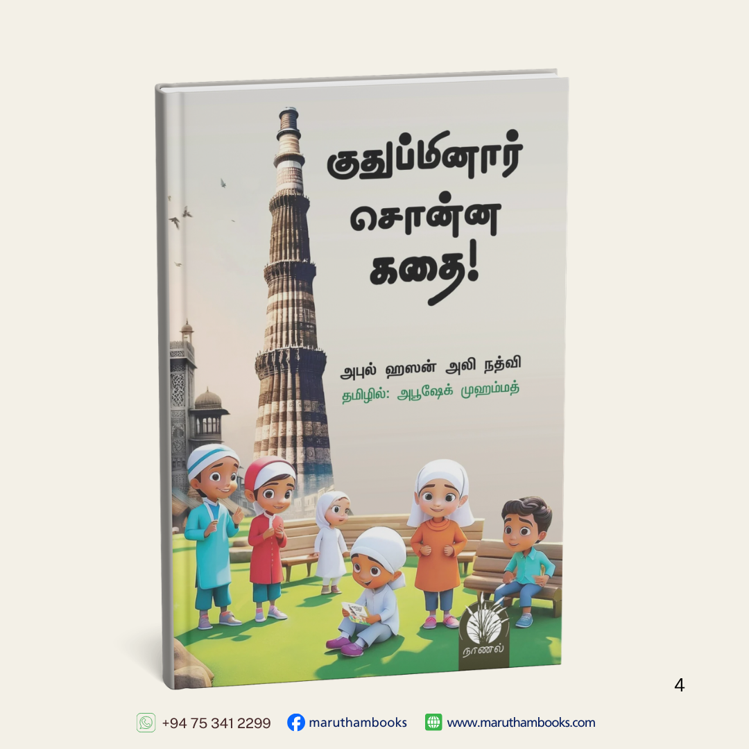 குதுப்மினார் சொன்ன கதை!