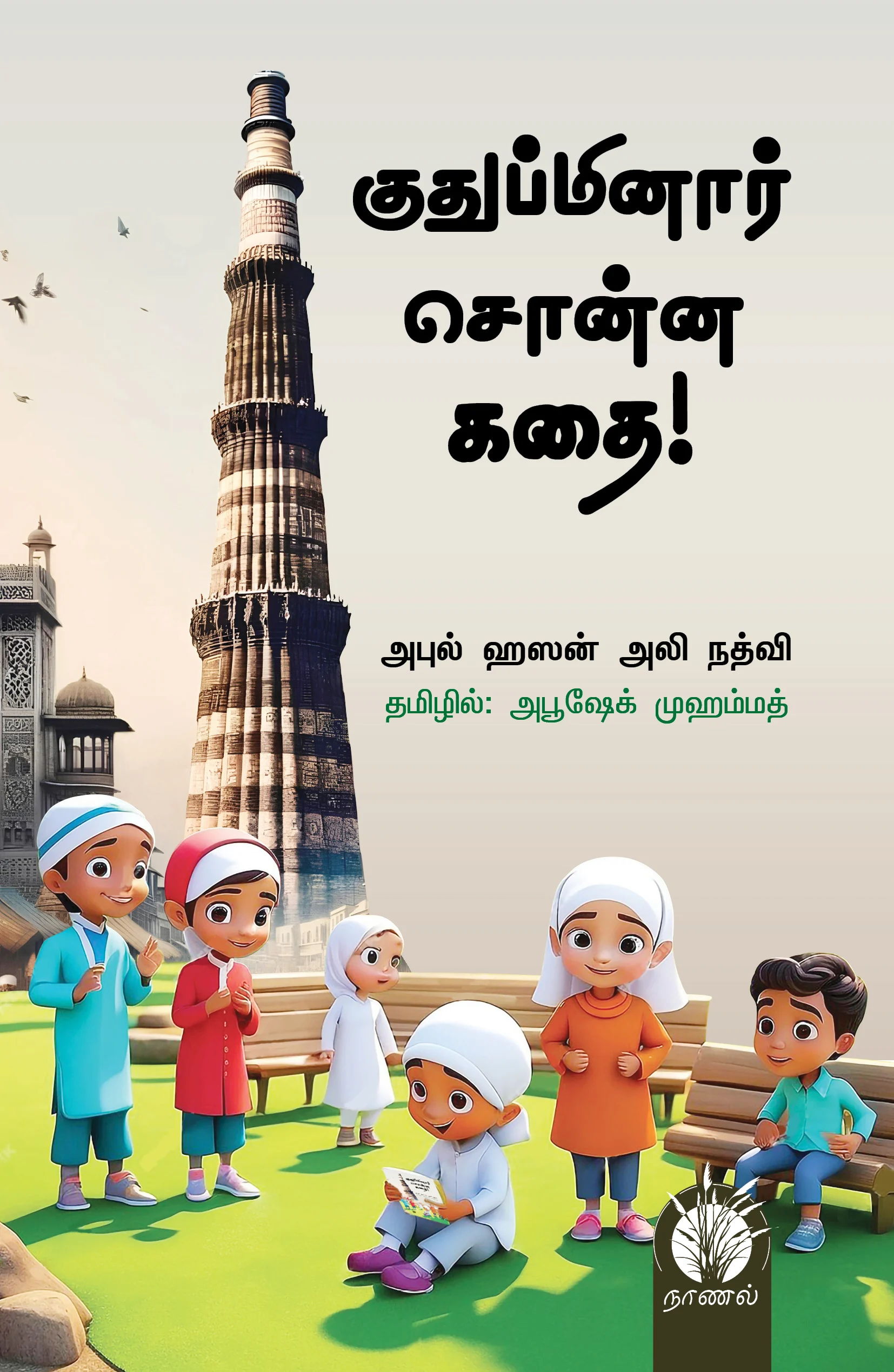 குதுப்மினார் சொன்ன கதை!