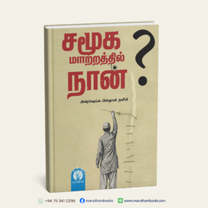 சமூக மாற்றத்தில் நான்?