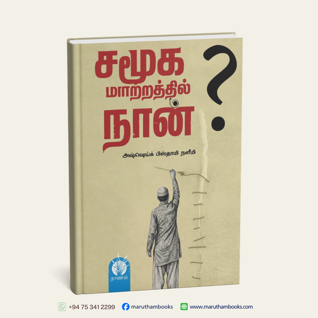 சமூக மாற்றத்தில் நான்?
