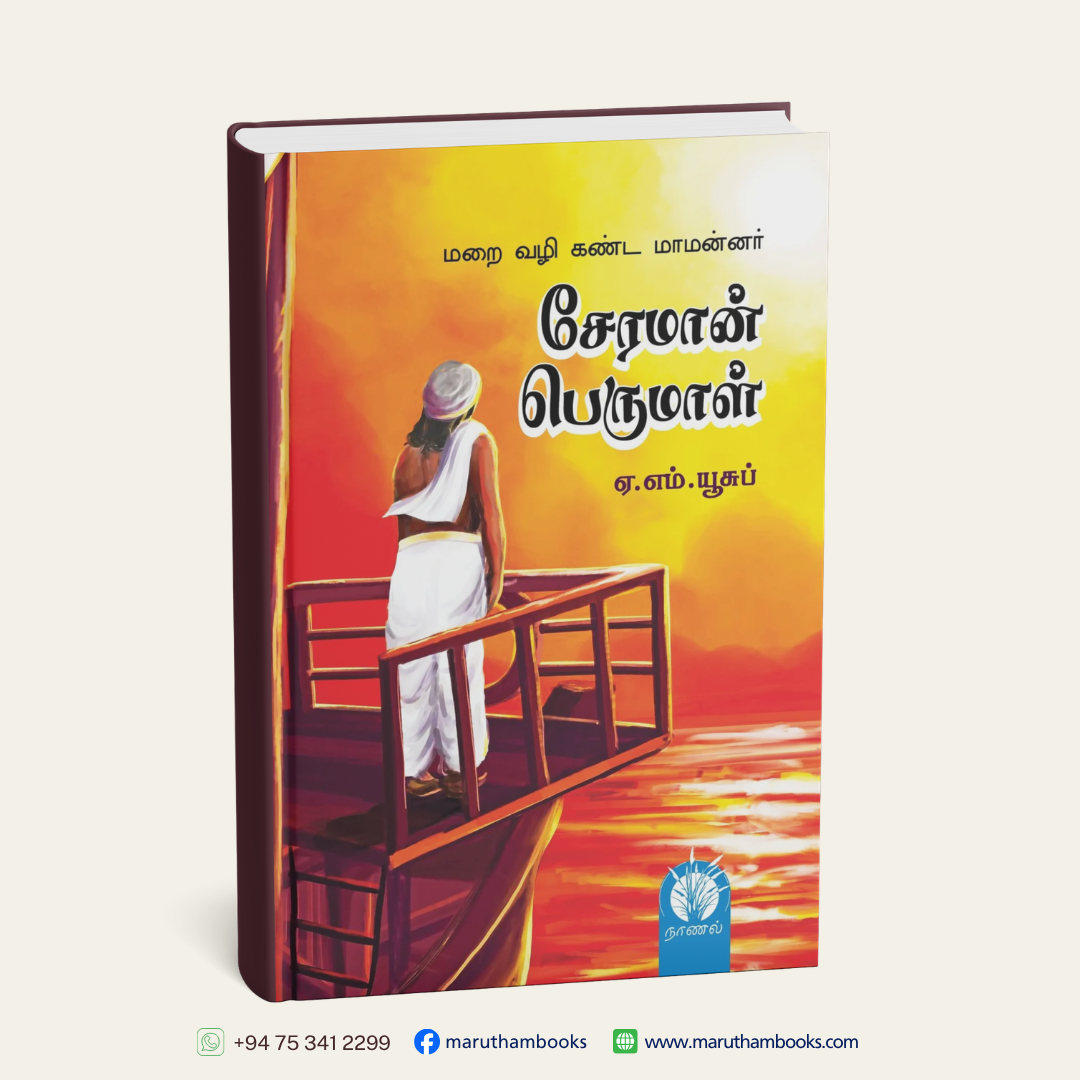 சேரமான் பெருமாள் (சரித்திர நாவல்) | மறைவழி கண்ட மாமன்னர்