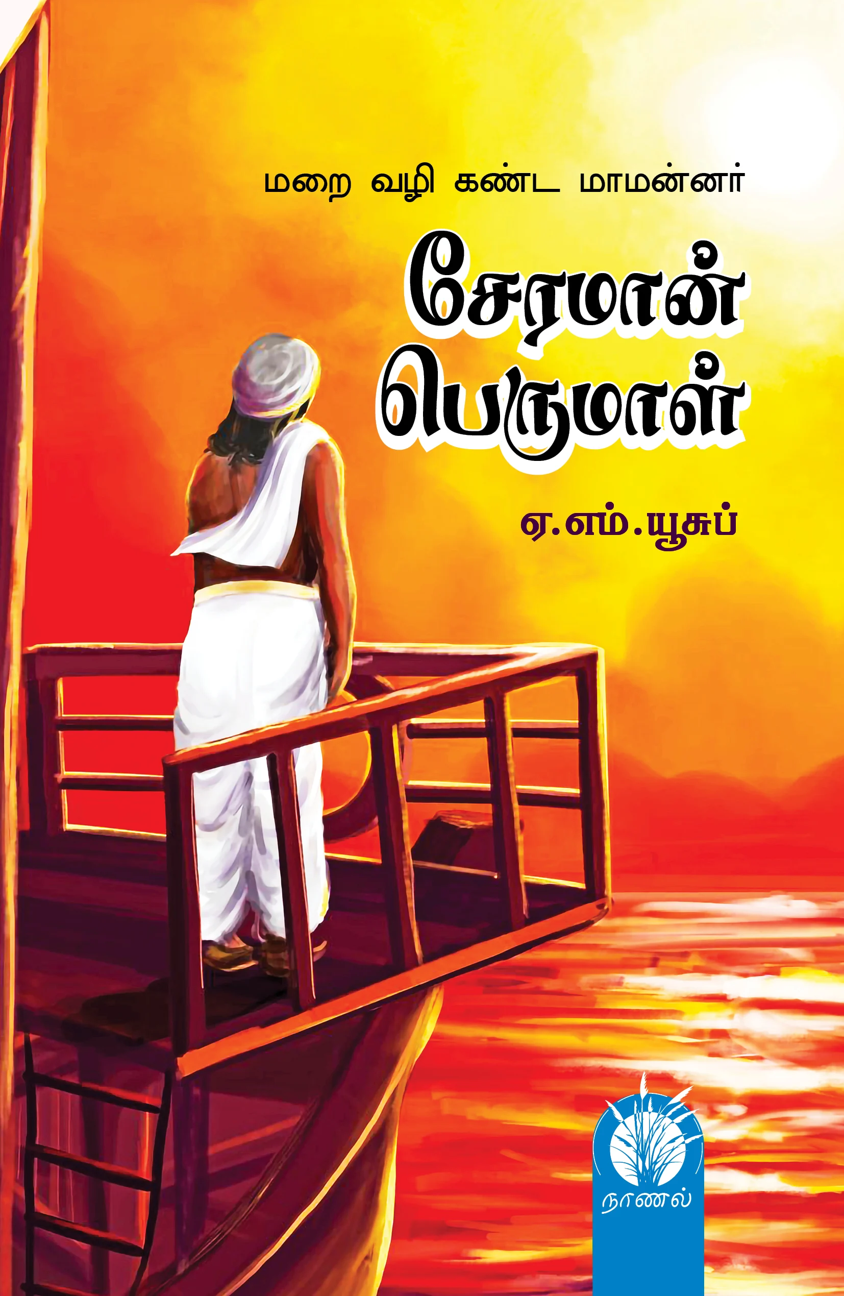 சேரமான் பெருமாள் (சரித்திர நாவல்) | மறைவழி கண்ட மாமன்னர்