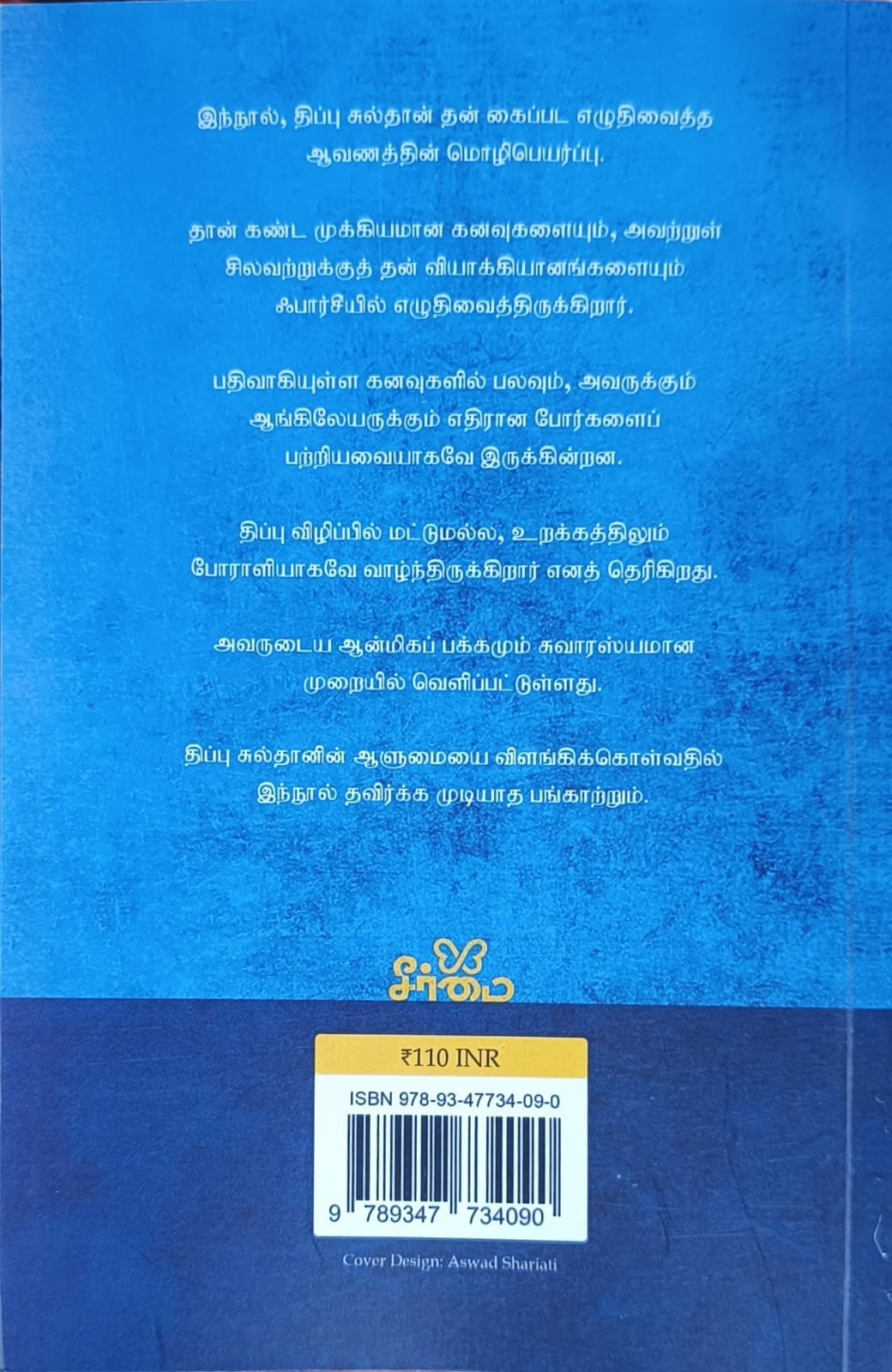 திப்பு சுல்தானின் கனவுகள் | Thippiu Sulthanin Kanavukal