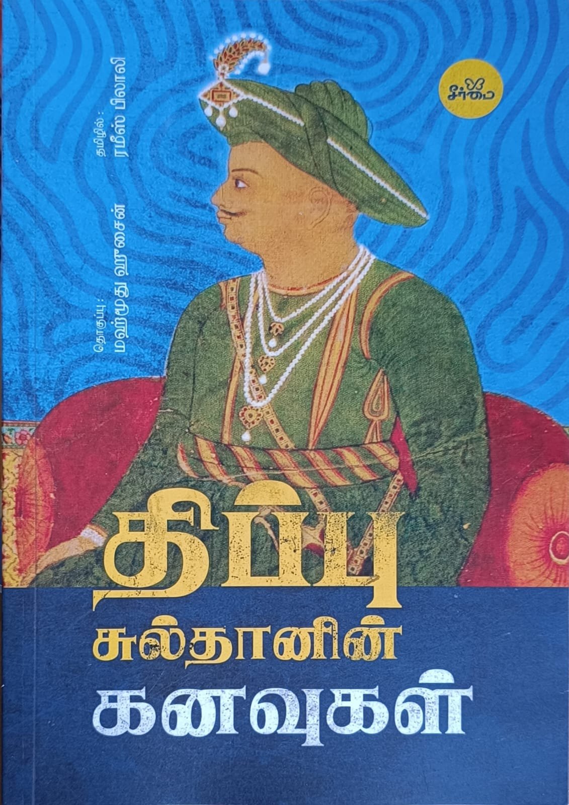திப்பு சுல்தானின் கனவுகள் | Thippiu Sulthanin Kanavukal