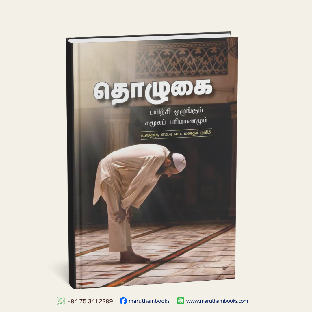தொழுகை: பயிற்சி ஒழுங்கும் சமூகப் பரிமாணமும்
