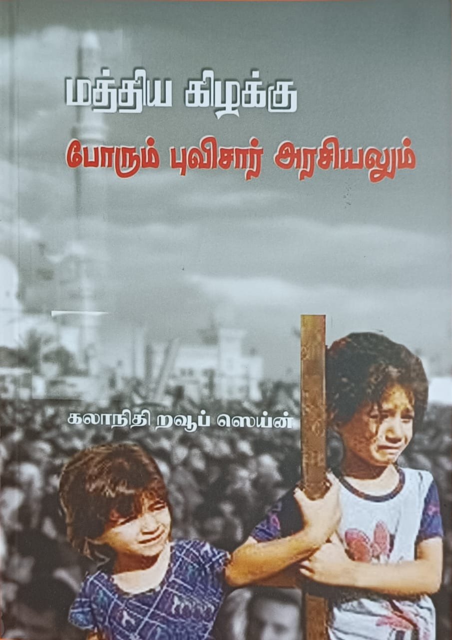 மத்திய கிழக்கு போரும் புவிசார் அரசியலும் | The Middle East War and Geopolitics