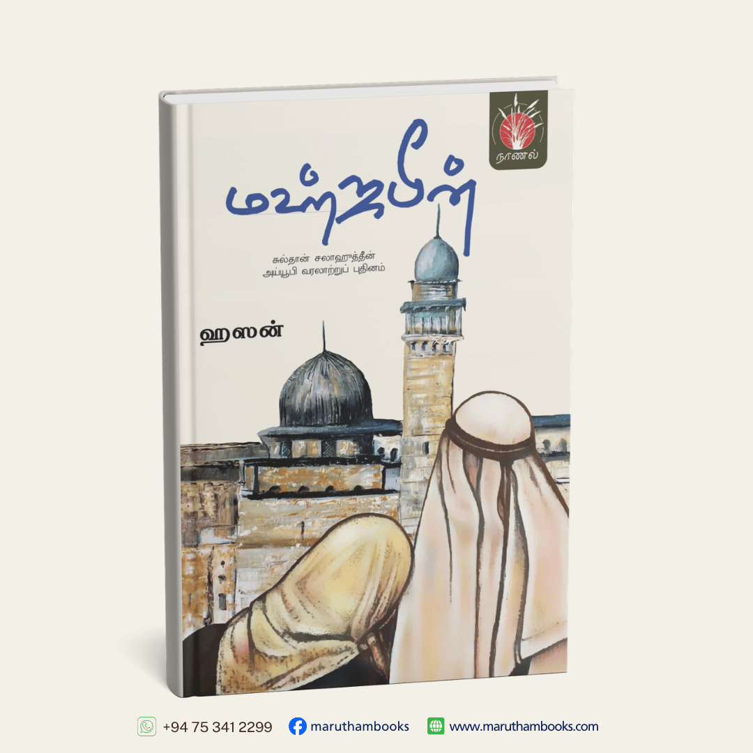 மஹ்ஜபீன் | சுல்தான் சலாஹுத்தீன் அய்யூபி வரலாற்று புதினம்