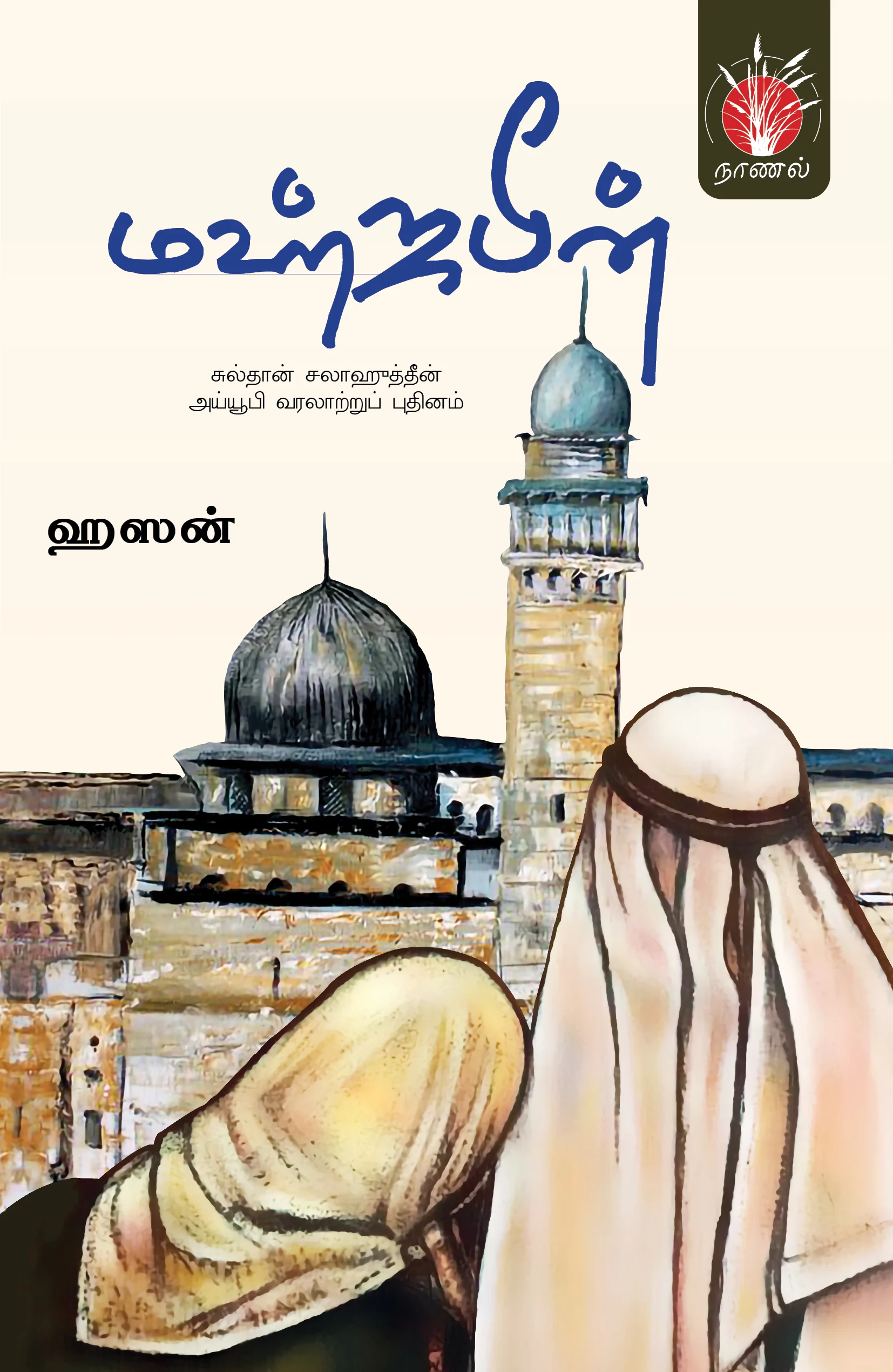 மஹ்ஜபீன் | சுல்தான் சலாஹுத்தீன் அய்யூபி வரலாற்று புதினம்